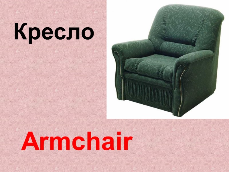 Armchair Кресло